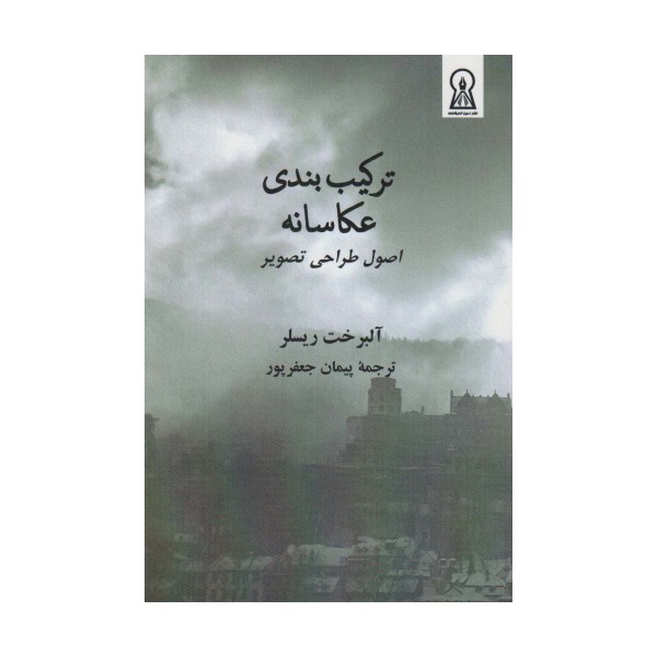 ترکیب بندی عکاسانه (اصول طراحی تصویر)