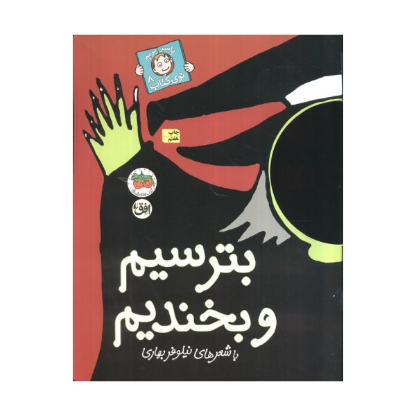 بترسیم و بخندیم (با سر بریم توی کتاب 8)،(گلاسه)