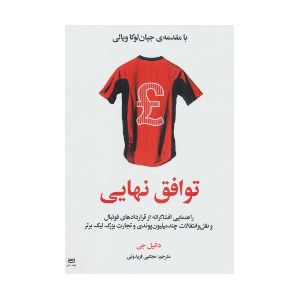 توافق نهایی (راهنمایی افشاگرانه از قراردادهای فوتبال و نقل و انتقالات چند میلیون پوندی و تجارت...)