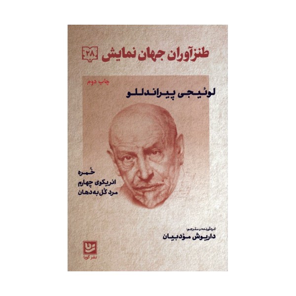طنزآوران جهان نمایش28 (لوئیجی پیراندللو (خمره،انریکوی چهارم،مرد گل به دهان))