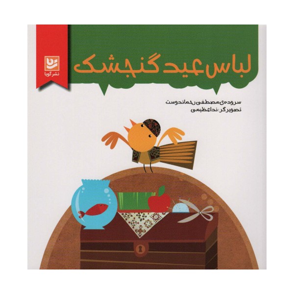 لباس عید گنجشک (گلاسه)
