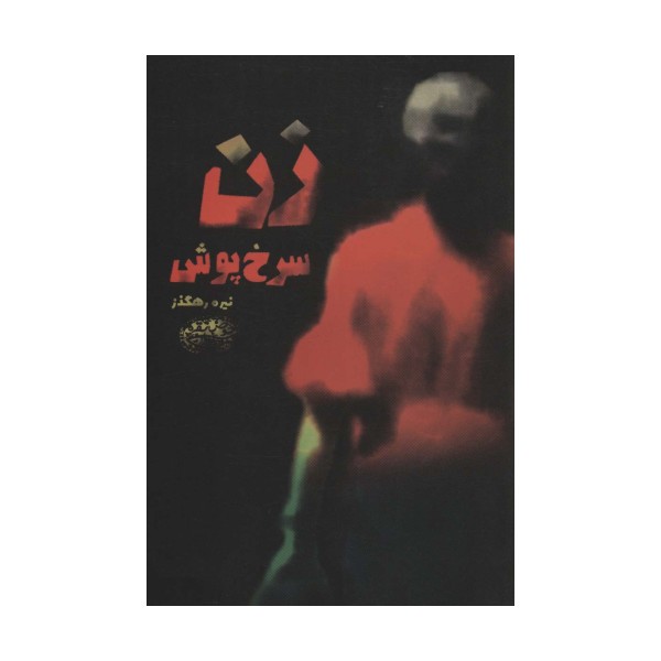 زن سرخ پوش
