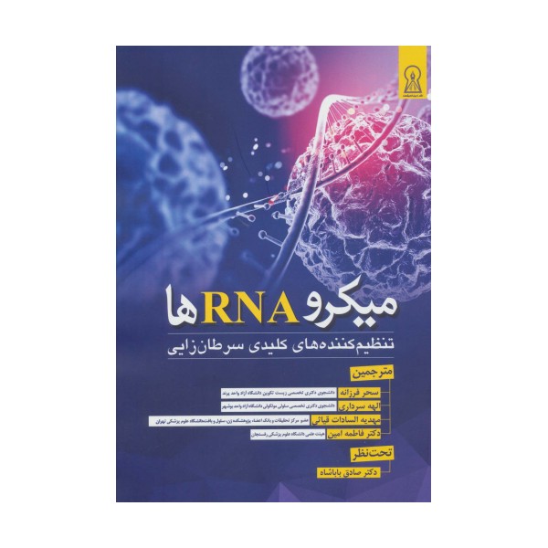 میکرو RNA ها (تنظیم کننده های کلیدی سرطان زایی)