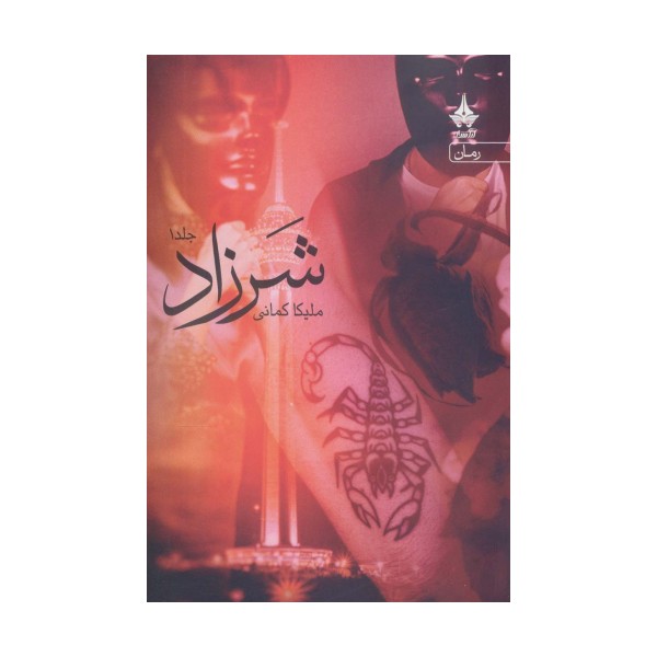 شرزاد (همراه با کتاب هدیه محاکمه ی کلاغ ها)،(3جلدی)