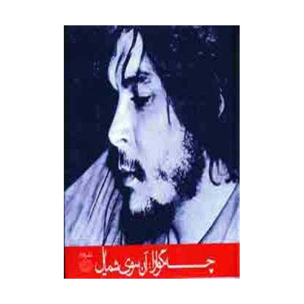 چه گوارا:آن سوی شمایل (گلاسه)