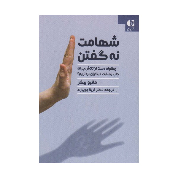 شهامت نه گفتن (چگونه دست از تلاش برای جلب رضایت دیگران برداریم؟)