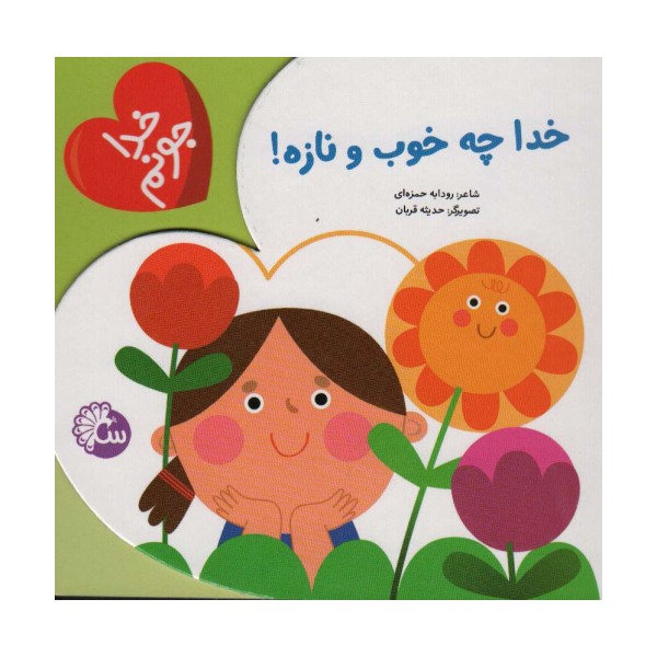 خدا جونم (خدا چه خوب و نازه)
