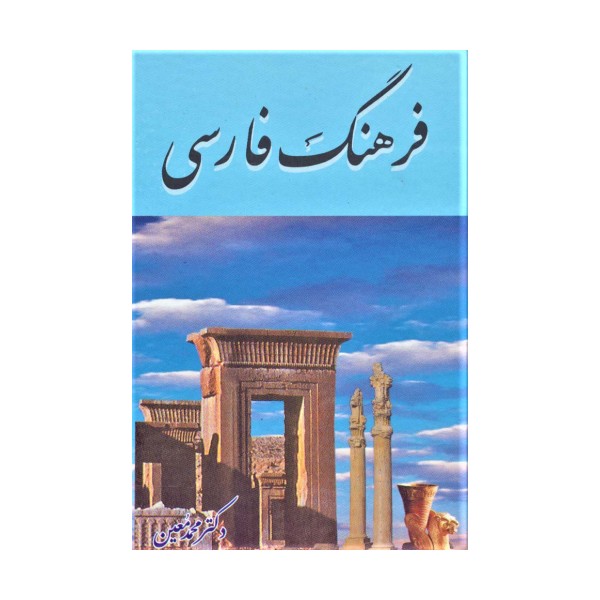 فرهنگ فارسی معین