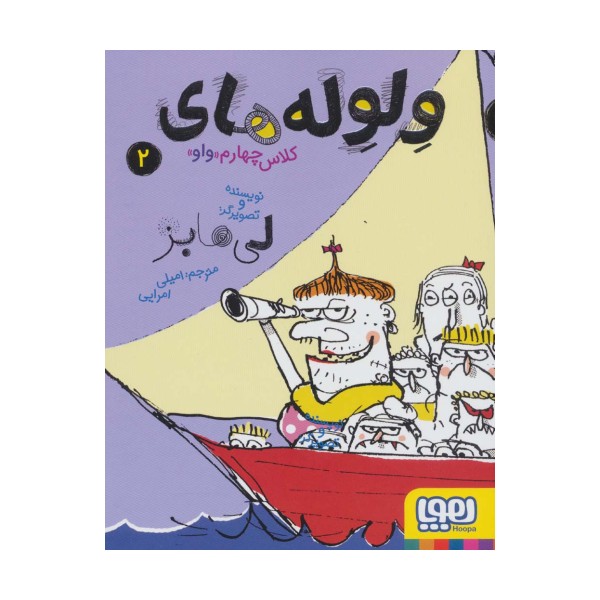 ولوله های کلاس چهارم «واو» 2