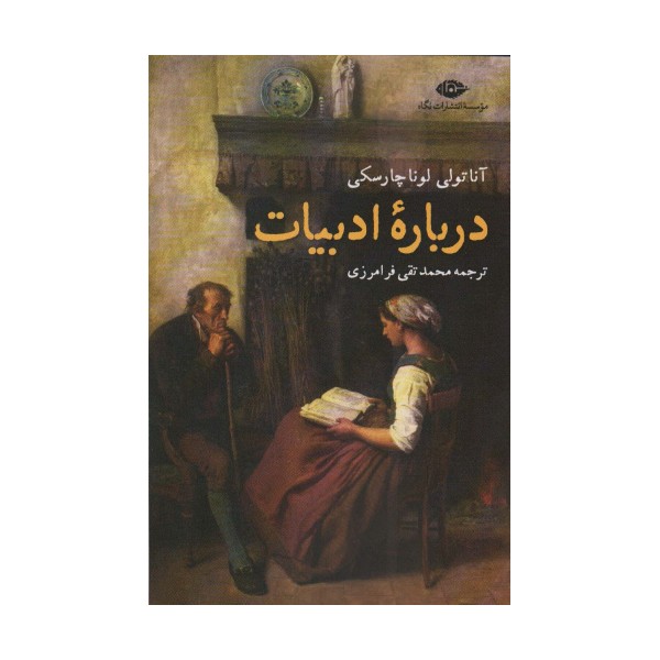 درباره ادبیات
