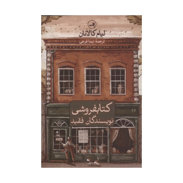 کتابفروشی نویسندگان فقید