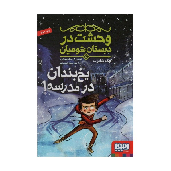 وحشت در دبستان شومیان 5 (یخ بندان در مدرسه!)