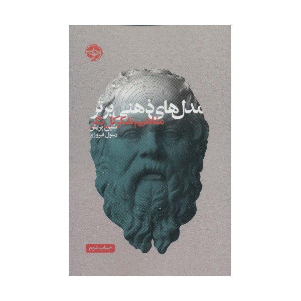 مدل های ذهنی برتر (مفاهیم تفکر کل نگر)