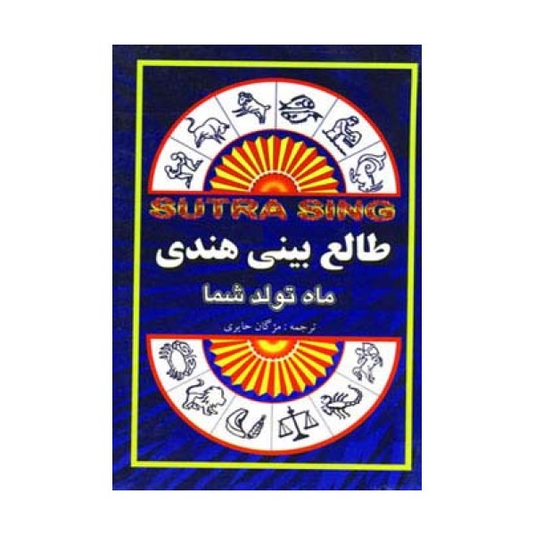 طالع بینی هندی (ماه تولد شما)