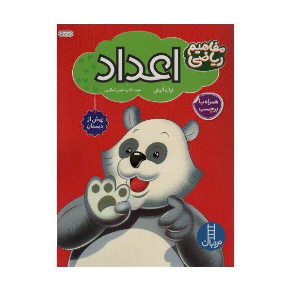 اعداد همراه با بر چسب (مفاهیم ریاضی پیش از دبستان)