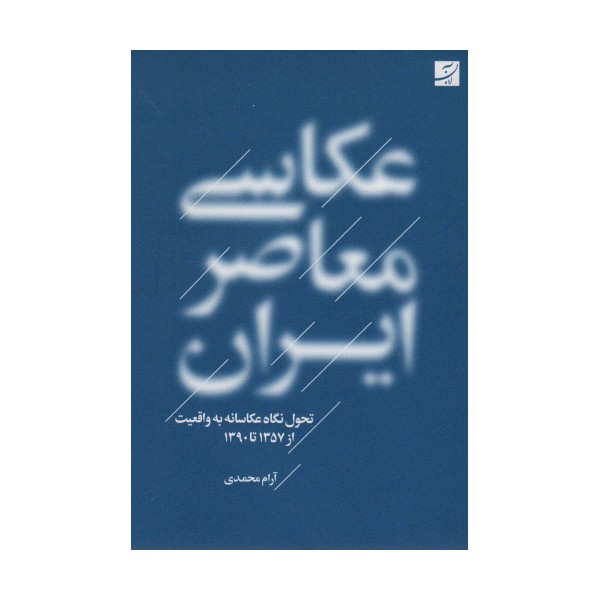 عکاسی معاصر ایران (تحول نگاه عکاسانه به واقعیت از 1357 تا 1390)