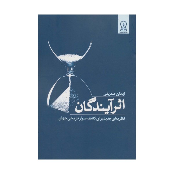 اثر آیندگان (نظریه ای جدید برای کشف اسرار تاریخی جهان)