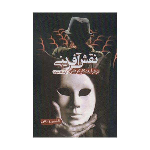 نقش آفرینی در فرآیند کارگردانی (ارتباطات موثر)