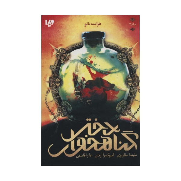 دختر گناهخوار 3 (هراسه بانو)