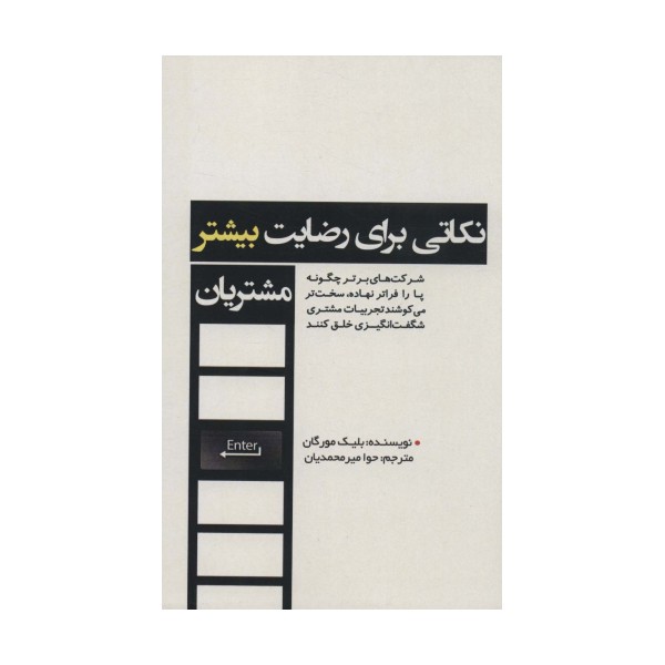 نکاتی برای رضایت بیشتر مشتریان (شرکت های برتر چگونه پا را فراتر نهاده،سخت تر می کوشند...)
