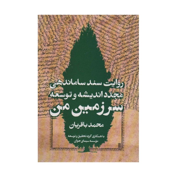 سرزمین من (روایت سند ساماندهی مجدد اندیشه و توسعه)