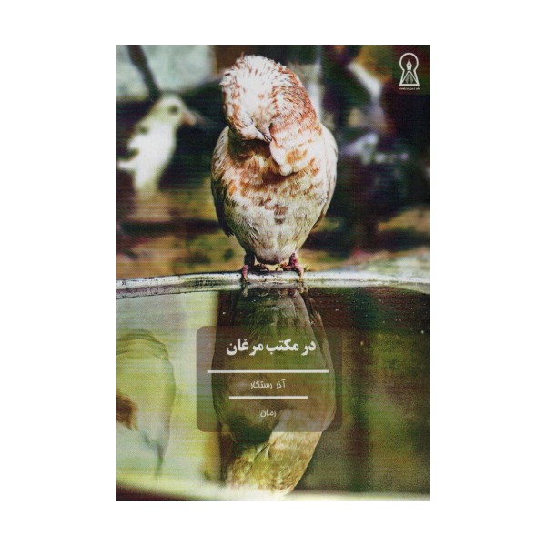 در مکتب مرغان