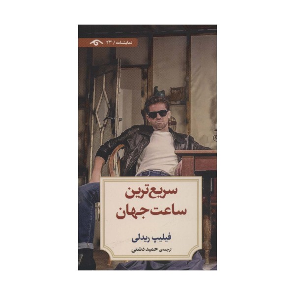 سریع ترین ساعت جهان (نمایشنامه23)