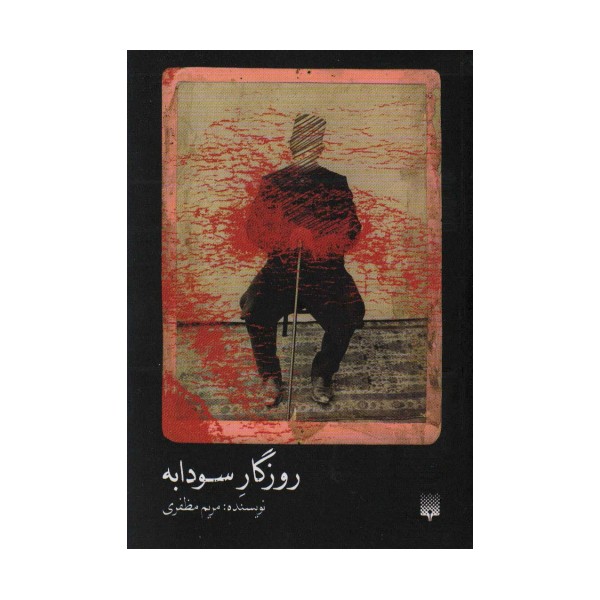 روزگار سودابه
