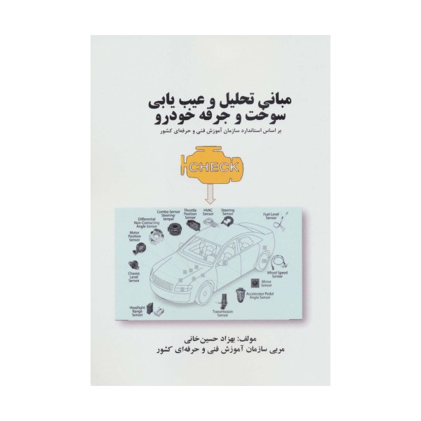 مبانی تحلیل و عیب یابی سوخت و جرقه خودرو (بر اساس استاندارد سازمان آموزش فنی و حرفه ای کشور)