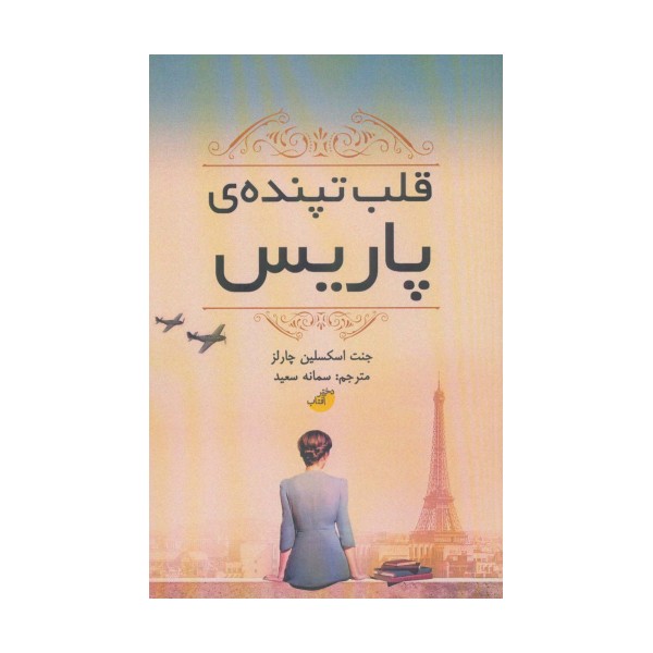 قلب تپنده ی پاریس