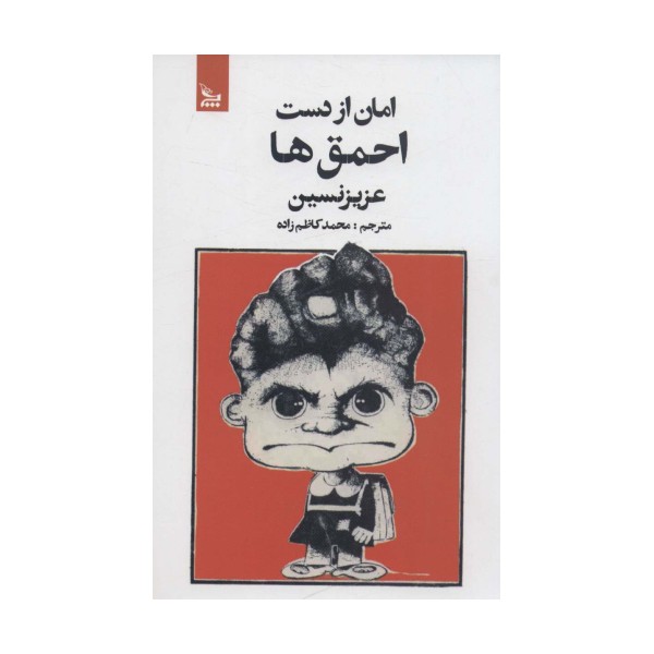 امان از دست احمق ها