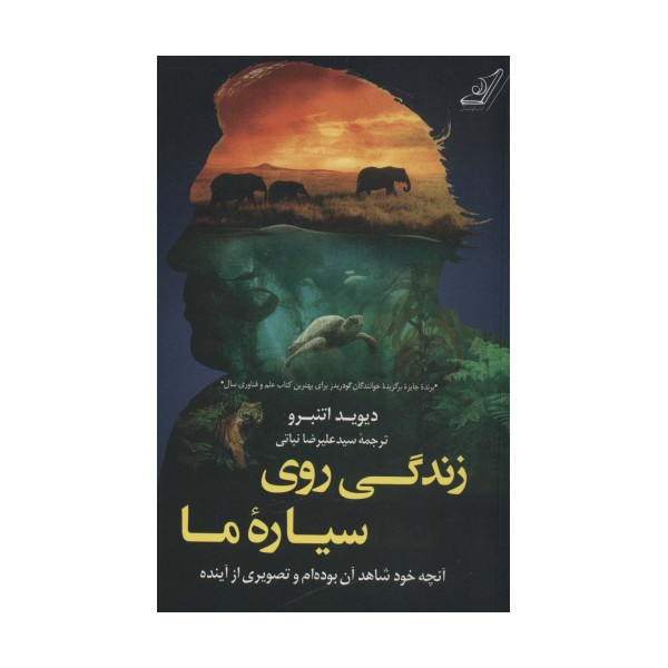 زندگی روی سیاره ما (آنچه خود شاهد آن بوده ام و تصویری از آینده)