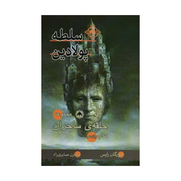 سلطه پولادین (کتاب یازدهم:حلقه ی ساحران)