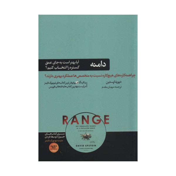 دامنه:چرا همه کاره های هیچ کاره نسبت به متخصص ها عملکرد بهتری دارند؟ (حوزه توسعه فردی)