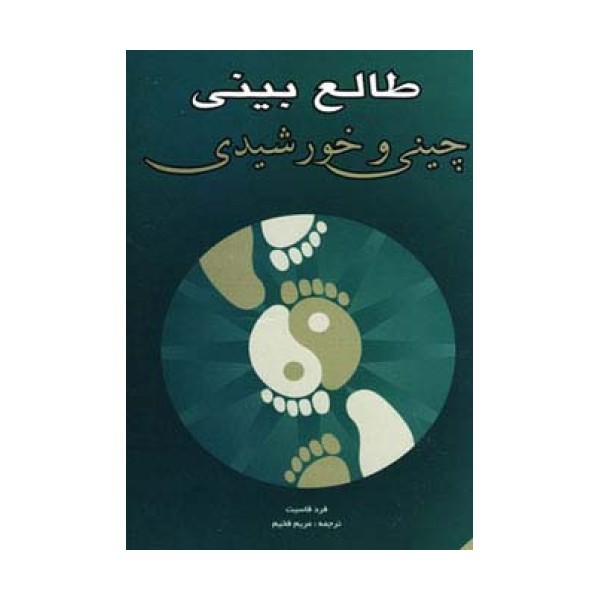 طالع بینی چینی و خورشیدی