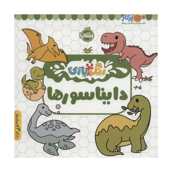 دایناسورها (رنگ بازی)