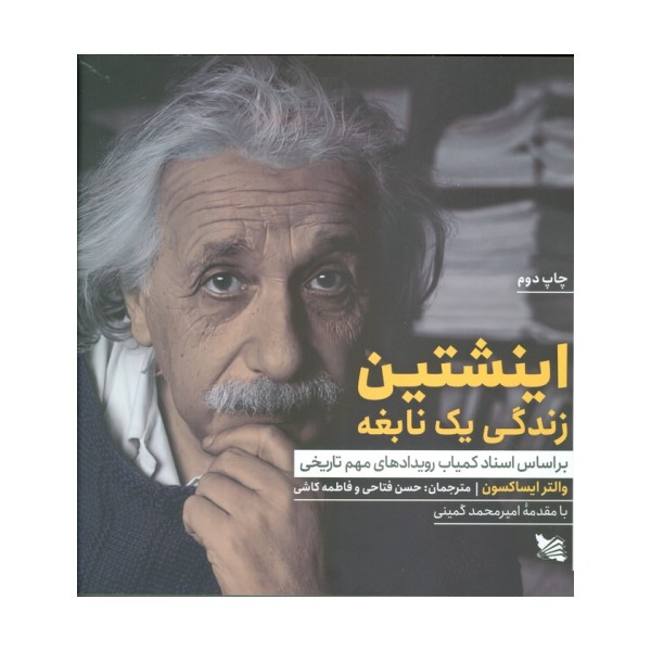 اینشتین زندگی یک نابغه (بر اساس اسناد کمیاب رویدادهای مهم تاریخی)