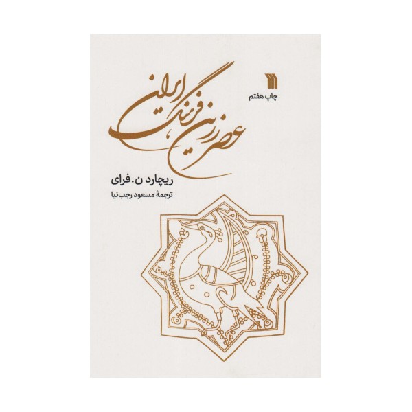 عصر زرین فرهنگ ایران
