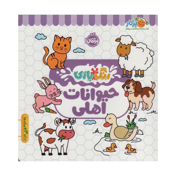 حیوانات اهلی (رنگ بازی)