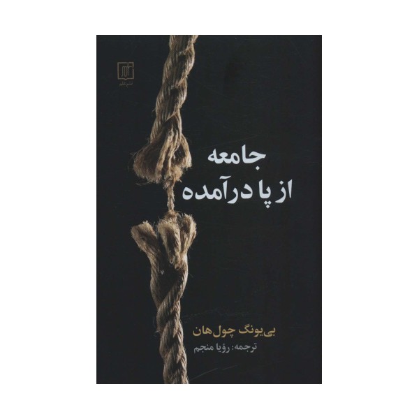جامعه از پا درآمده