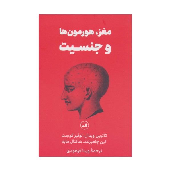مغز،هورمون ها و جنسیت