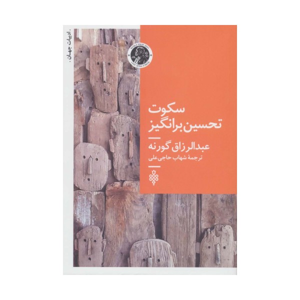 سکوت تحسین برانگیز (ادبیات جهان)