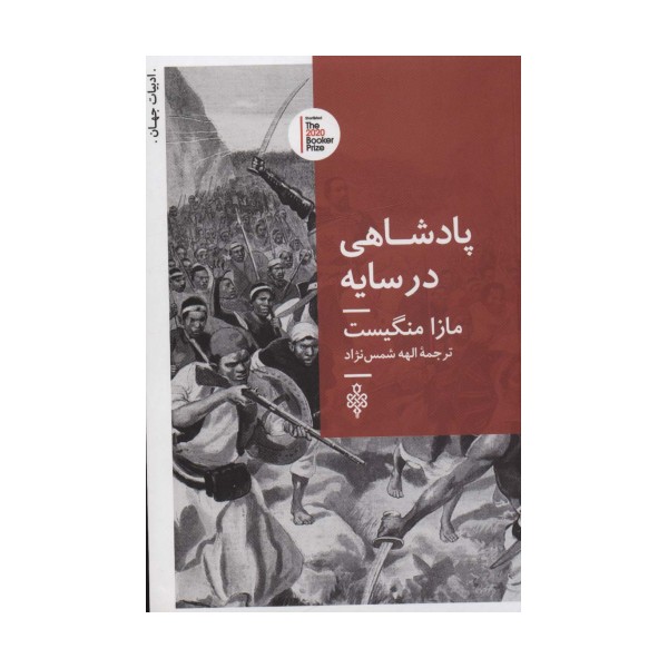 پادشاهی در سایه (ادبیات جهان)