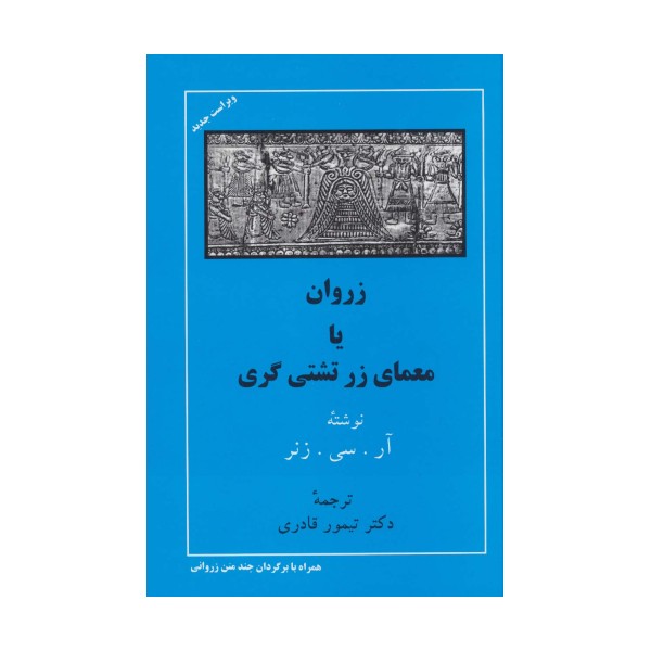 زروان یا معمای زرتشتی گری