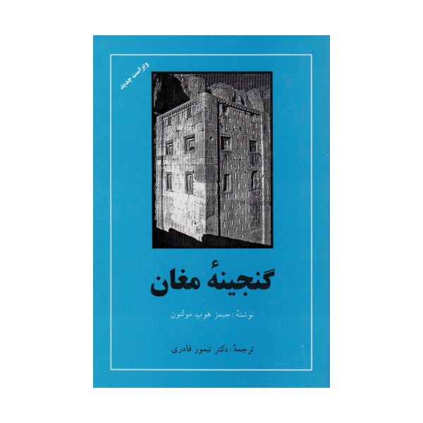 گنجینه مغان