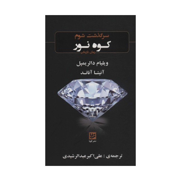 سرگذشت شوم «کوه نور» (رمان تاریخی)
