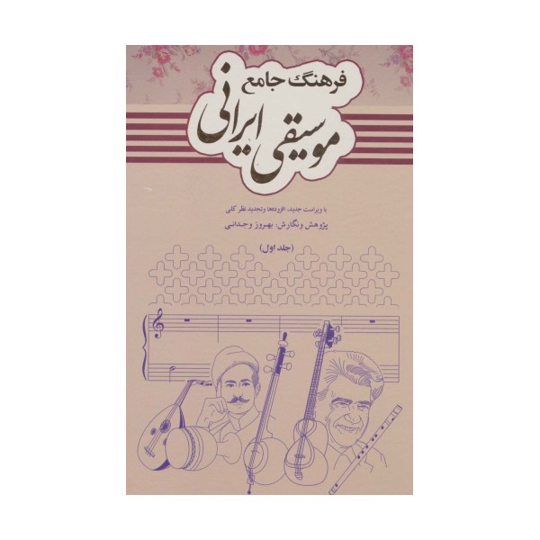 فرهنگ جامع موسیقی ایرانی (2جلدی)