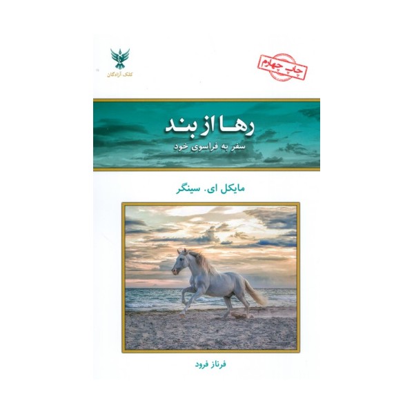 رها از بند (سفر به فراسوی خود)
