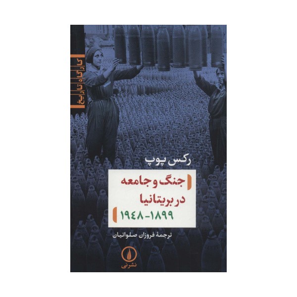جنگ و جامعه در بریتانیا (کارگاه تاریخ)