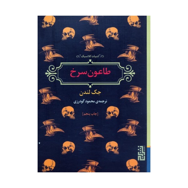 طاعون سرخ (ادبیات کلاسیک)